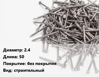 Гвоздь длинный 2.4х50 без покрытия строительный